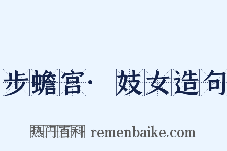 步蟾宫·妓女造句是什么意思的图片